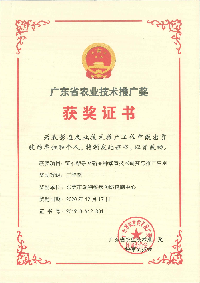 推广奖（宝石鲈新品种2021）.jpg