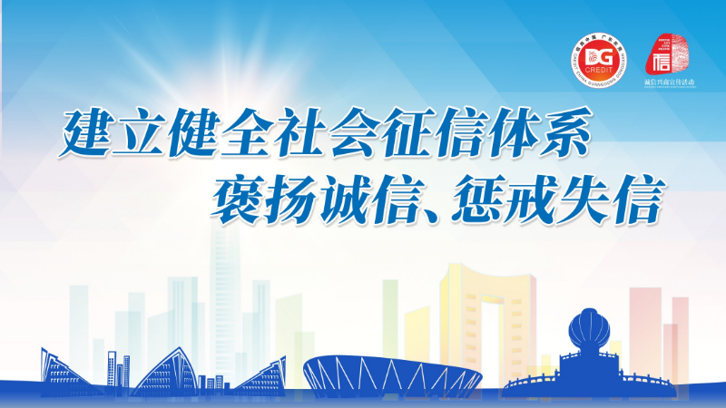 2022年东莞市社会信用体系建设宣传海报