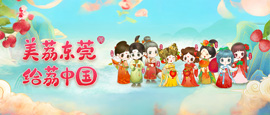 美荔东莞 给荔中国