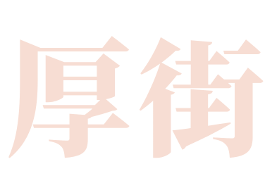 厚街（2天旅游路线）