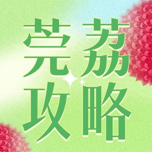 赶快码住！2025年东莞荔枝采购与休闲采摘导图出炉→
