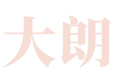 大朗（2天旅游路线）