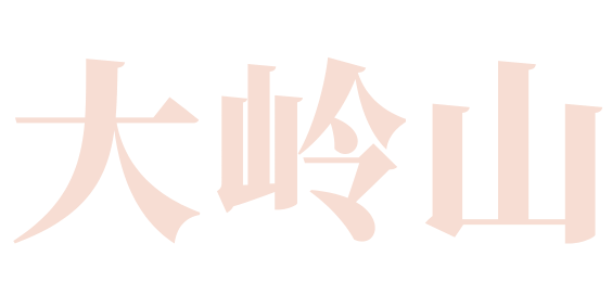大岭山