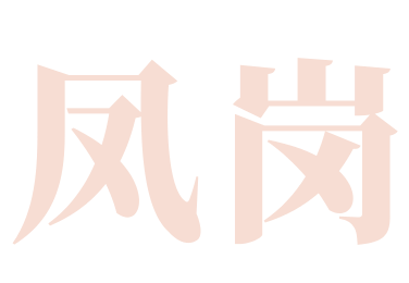 凤岗（2天旅游路线）