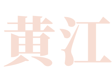 黄江（2天旅游路线）