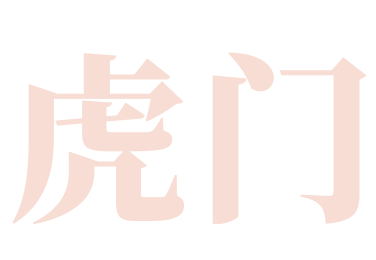 虎门（2天旅游路线）