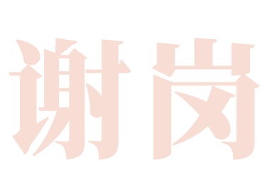 谢岗（2天旅游路线）