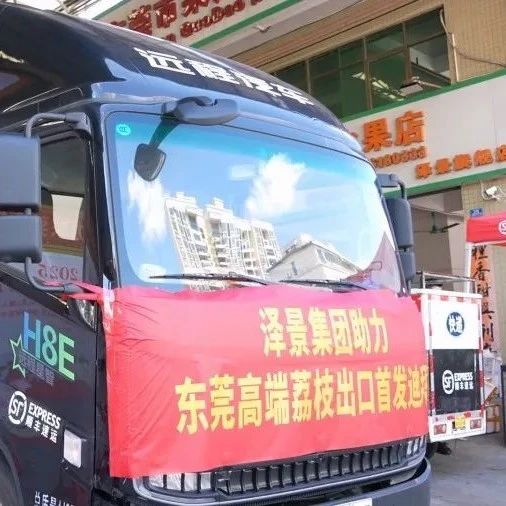首宗！东莞荔枝大宗出口发往迪拜！