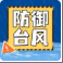 严阵以待！市农业农村局全力做好台风“桦加沙”防御工作