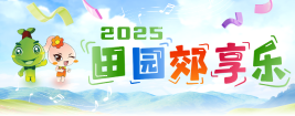 2025田园郊享乐