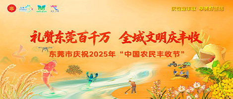东莞市庆祝2025年“中国农民丰收节”