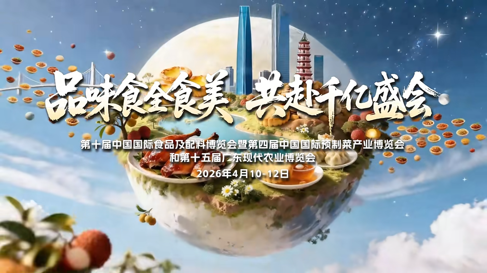 三展联动再升级！2026食博会·预博会和农博会招商采购正式发布