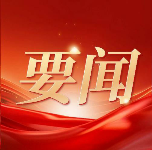 韦皓主持召开市委常委会会议