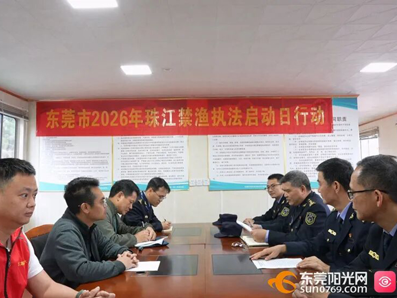 东莞启动2026年珠江禁渔执法专项行动