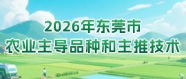2026东莞市农业主导品种和主推技术