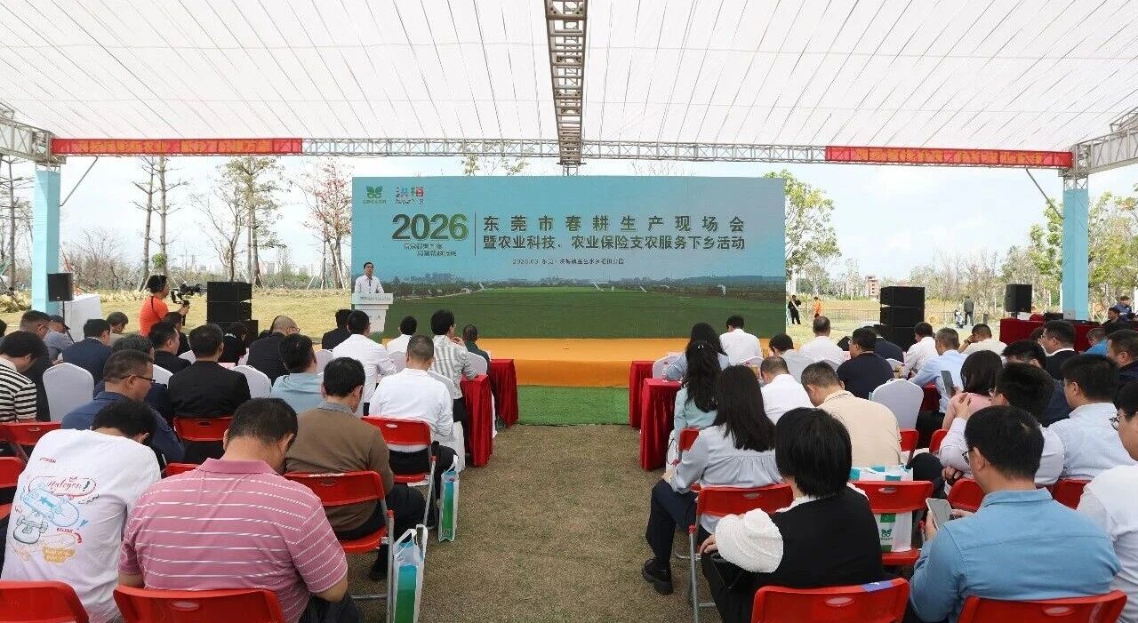 东莞举办春耕生产现场会暨农业科技、农业保险支农服务下乡活动
