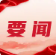 东莞全面部署2026年“6·30”活动，聚焦四大领域赋能乡村振兴