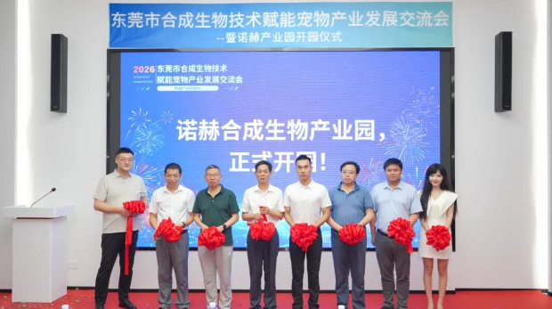 诺赫合成生物产业园开园！东莞宠物合成生物赛道产业发展新起点