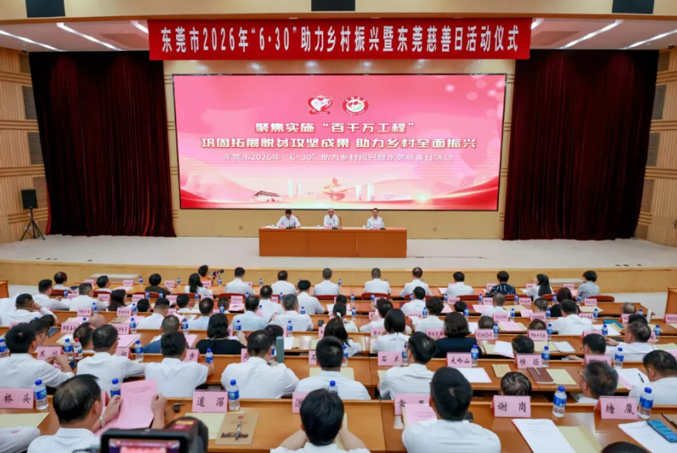 东莞举行2026年“6·30”助力乡村振兴暨东莞慈善日活动仪式