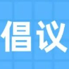 致渔民朋友的一封倡议书