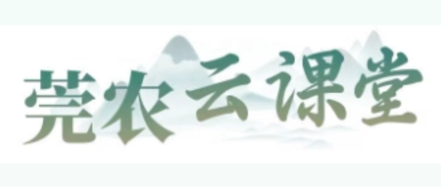 莞农云课堂