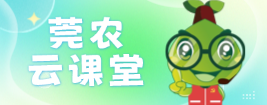 莞农云课堂