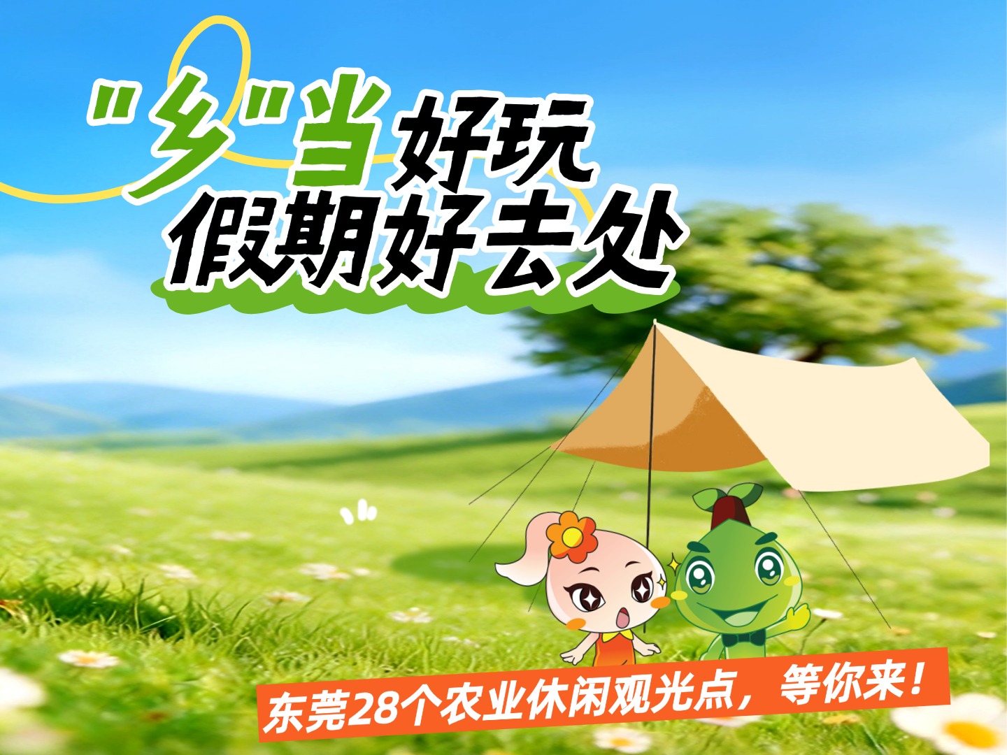 东莞28个农业休闲观光点“乡”当好玩，假期好去处！