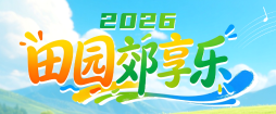 2026田园郊享乐