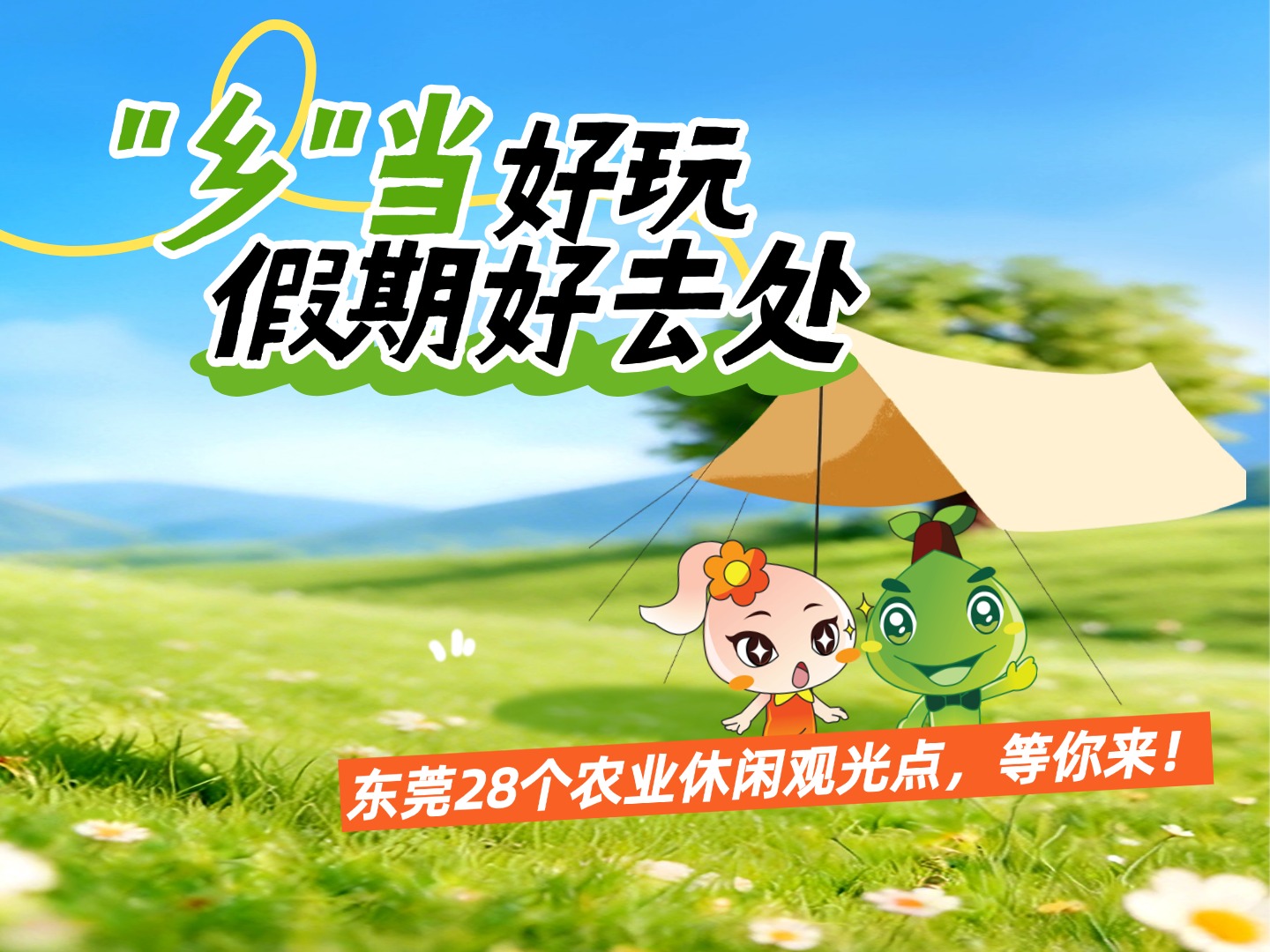 东莞28个农业休闲观光点“乡”当好玩，假期好去处！
